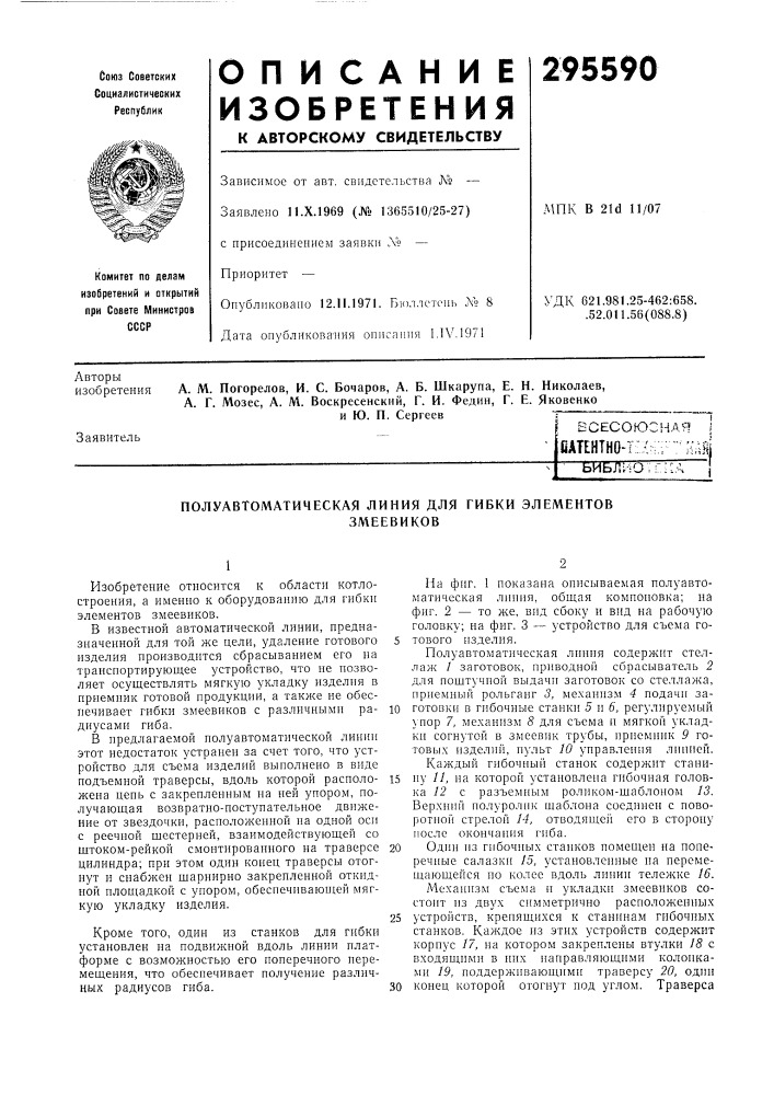 Полуавтоматическая линия для гибки элементовзмеевиков (патент 295590)