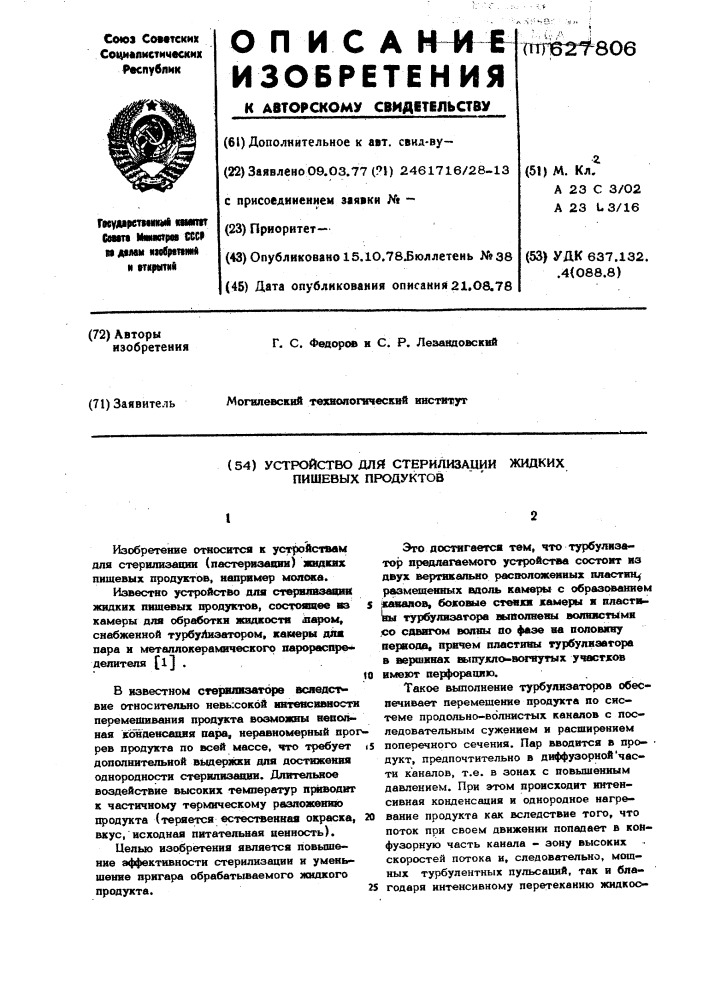 Устройство для стерилизации жидких пищевых продуктов (патент 627806)