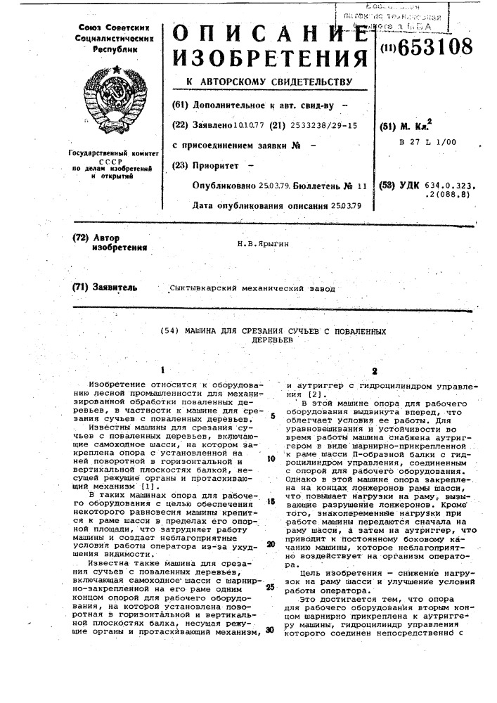 Машина для срезания сучьев с поваленных деревьев (патент 653108)