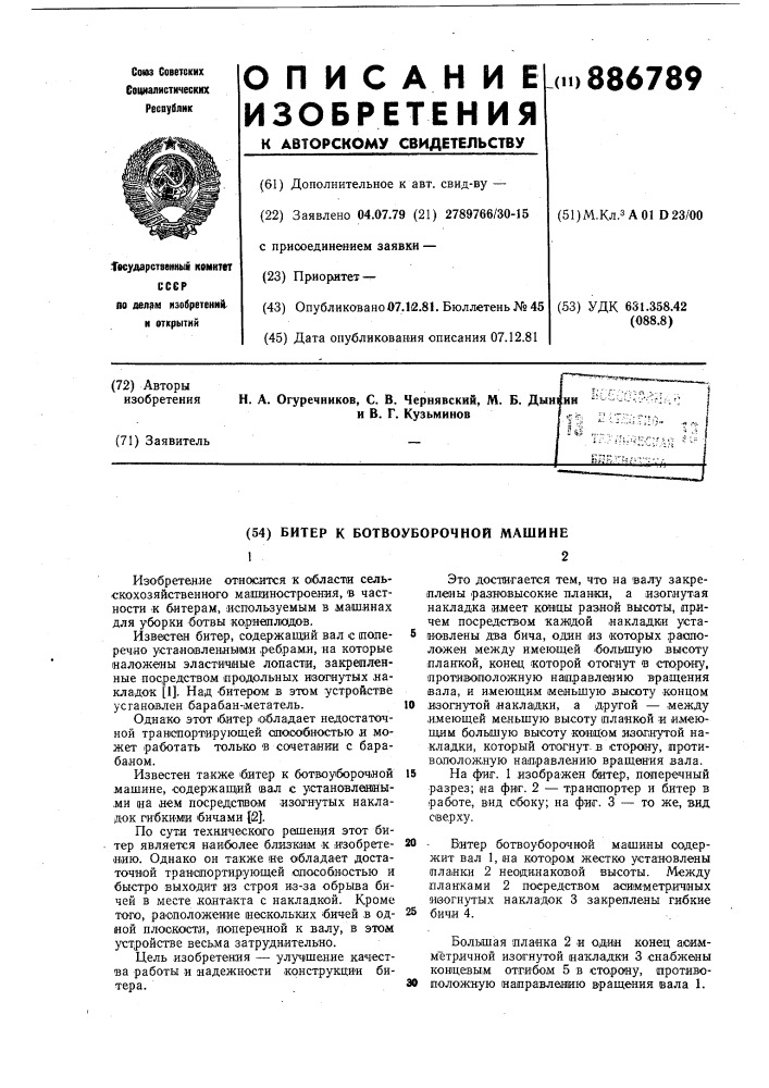 Битер к ботвоуборочной машине (патент 886789)