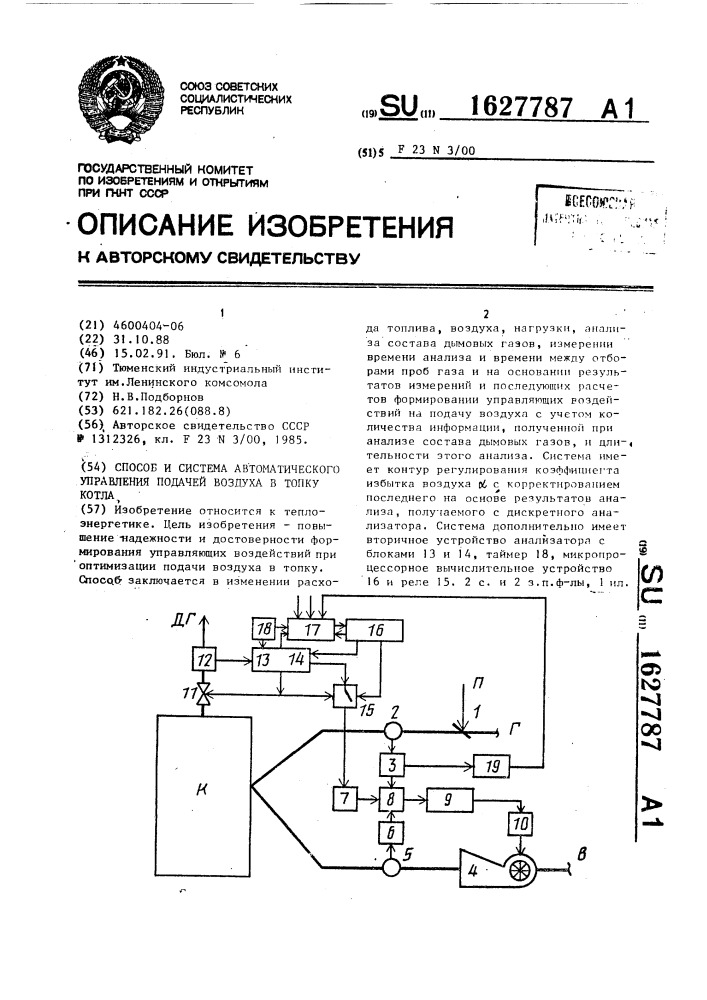 Способ и система автоматического управления подачей воздуха в топку котла (патент 1627787)