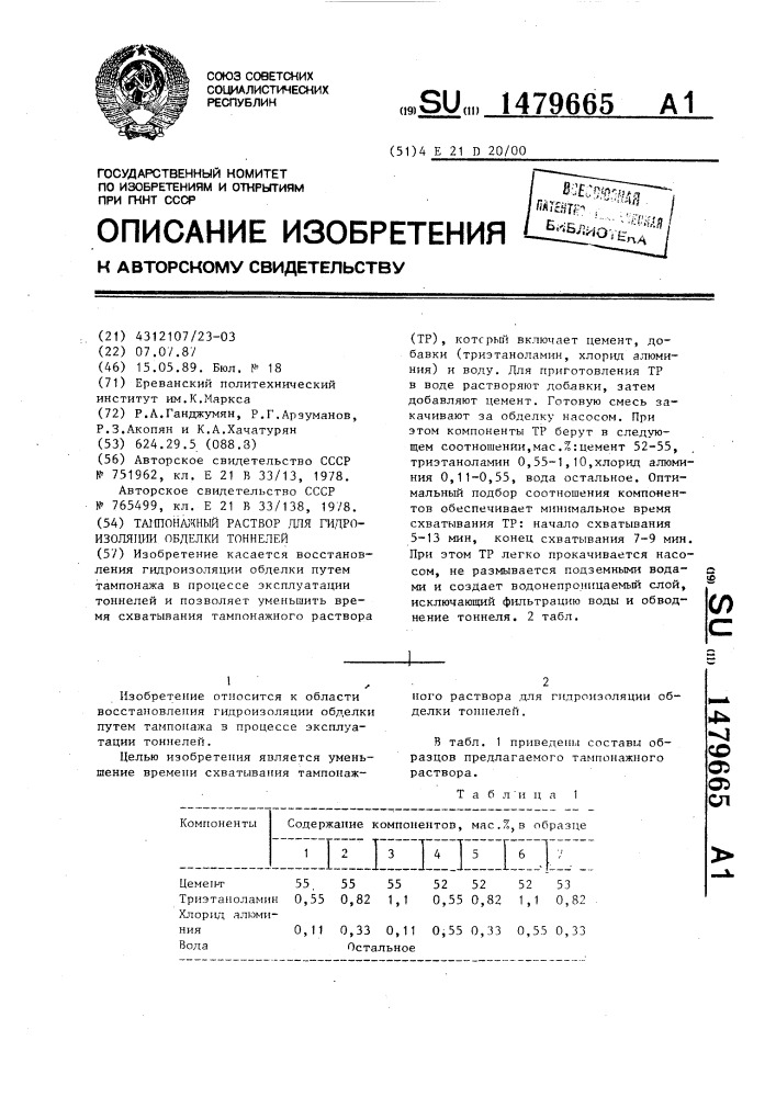 Тампонажный раствор для гидроизоляции обделки тоннелей (патент 1479665)