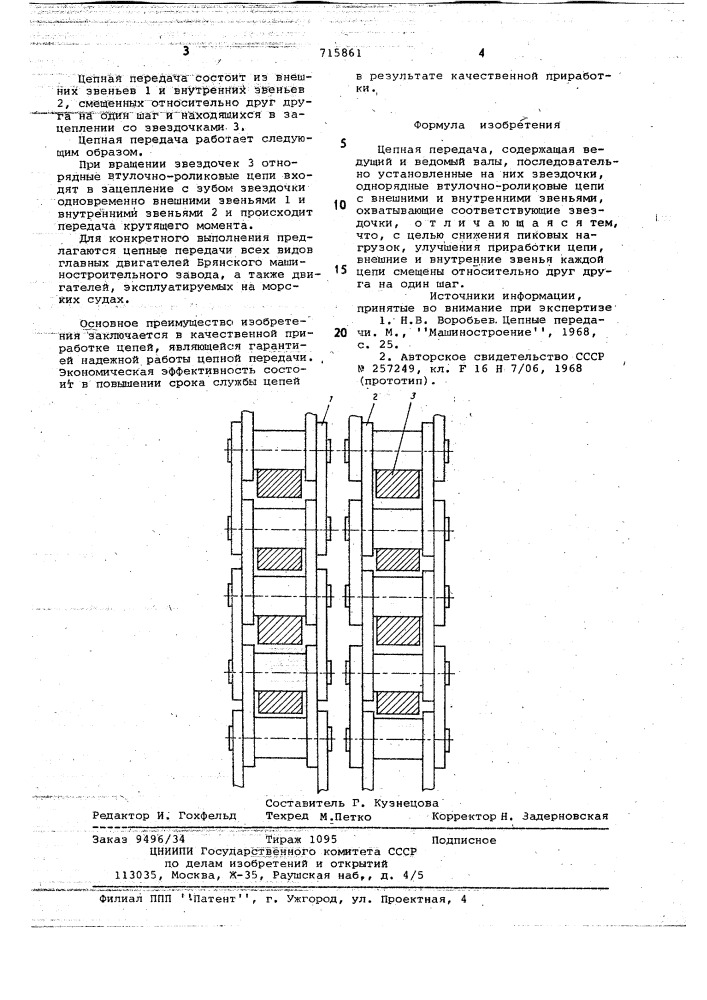 Цепная передача (патент 715861)