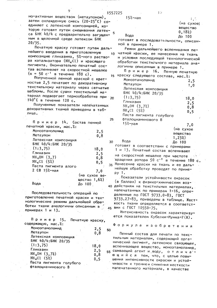 Пенный состав для печати по текстильным материалам (патент 1557225)