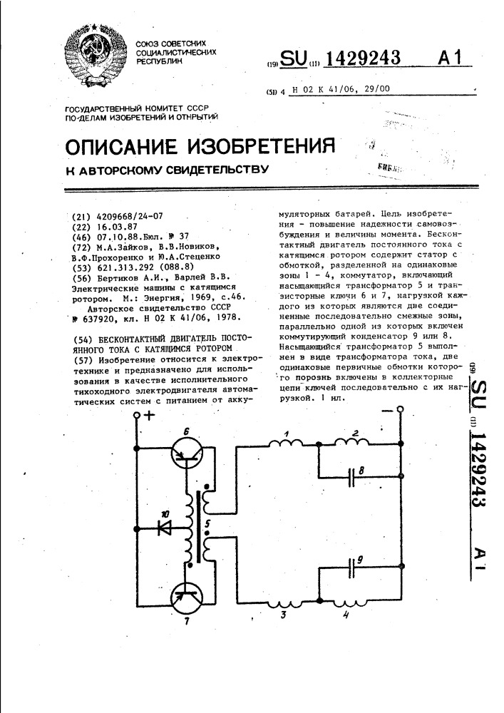 Бесконтактный двигатель постоянного тока с катящимся ротором (патент 1429243)