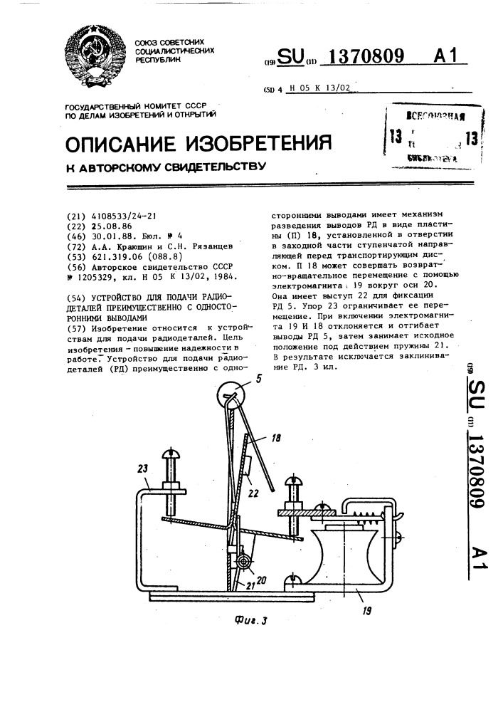 Устройство для подачи радиодеталей преимущественно с односторонними выводами (патент 1370809)