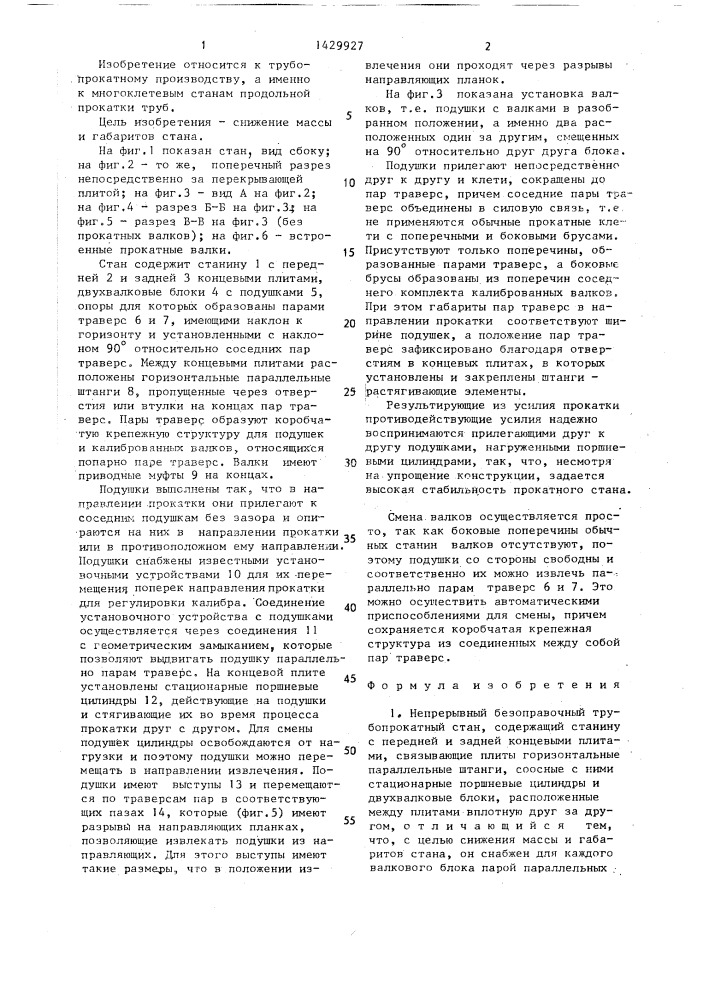 Непрерывный безоправочный трубопрокатный стан (патент 1429927)