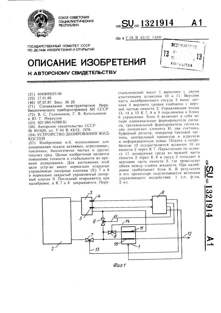 Устройство дозирования жидкостей (патент 1321914)