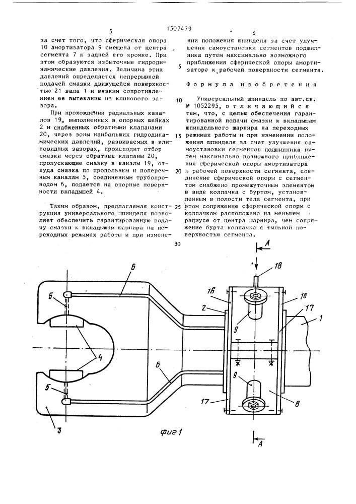 Универсальный шпиндель (патент 1507479)
