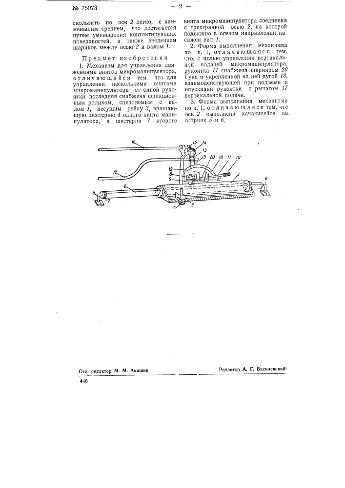 Механизм для управления движениями винтов микроманипулятора (патент 75073)