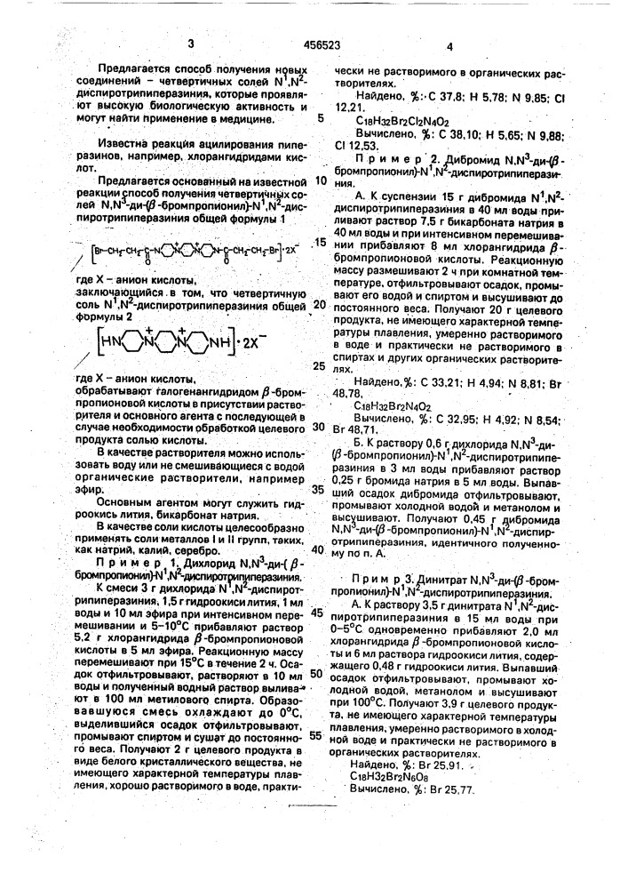 Способ получения четвертичных солей @ -ди-( @ - бромпропионил)- @ -диспиротрипиперазиния (патент 456523)