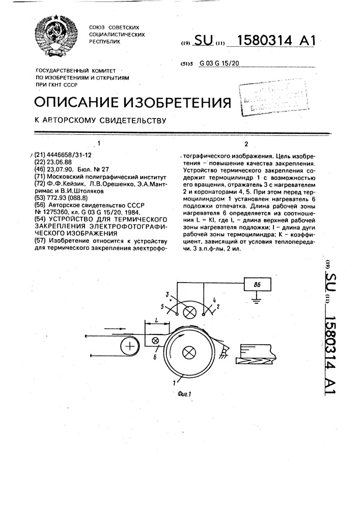 Устройство для термического закрепления электрофотографического изображения (патент 1580314)