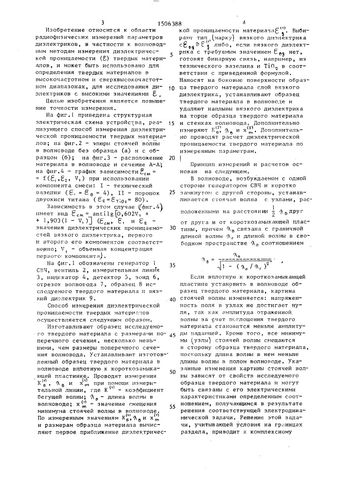 Способ измерения диэлектрической проницаемости твердых материалов (патент 1506388)