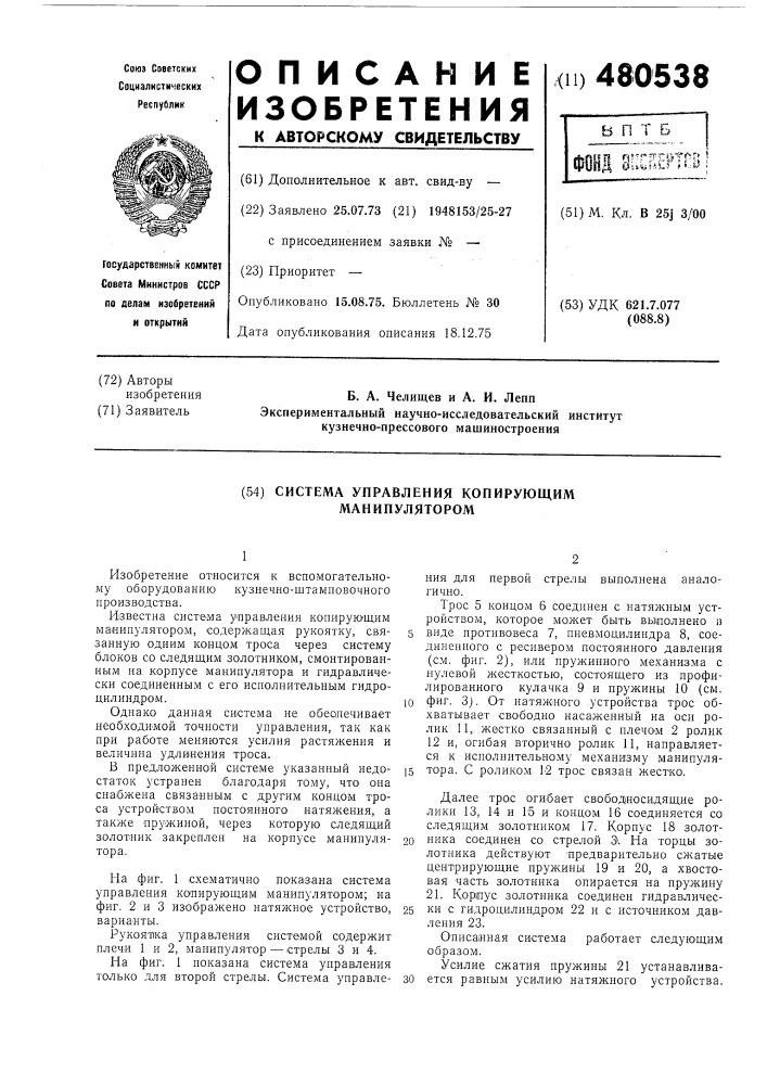 Система управления копирующего манипулятора (патент 480538)