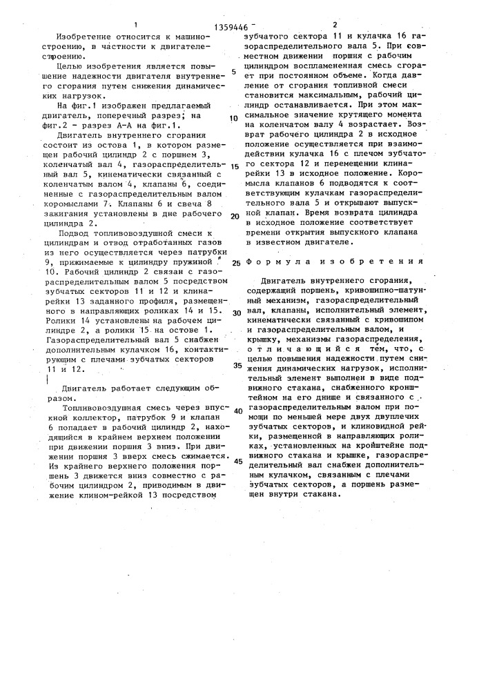 Двигатель внутреннего сгорания (патент 1359446)