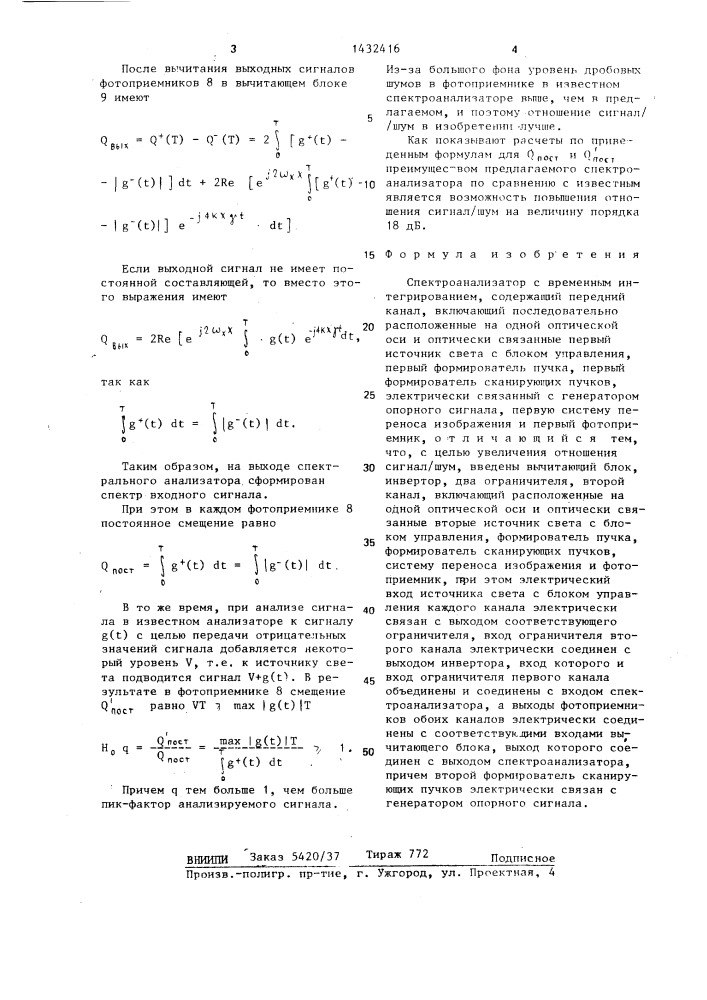 Спектроанализатор с временным интегрированием (патент 1432416)