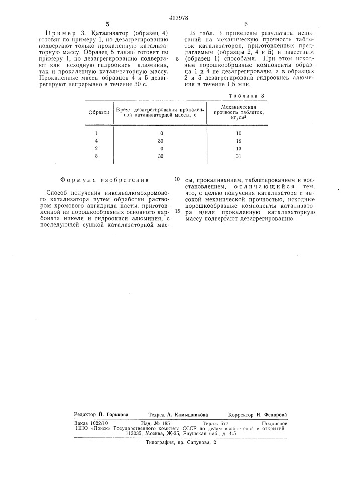 Способ получения никельалюмохромового катализатора (патент 417978)