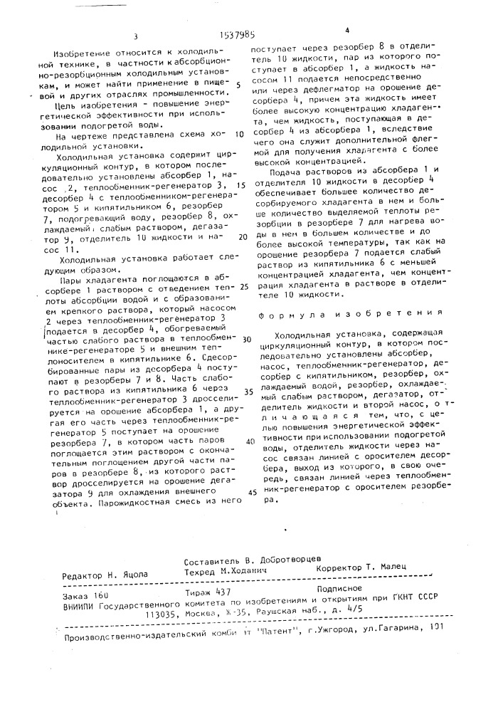 Холодильная установка (патент 1537985)