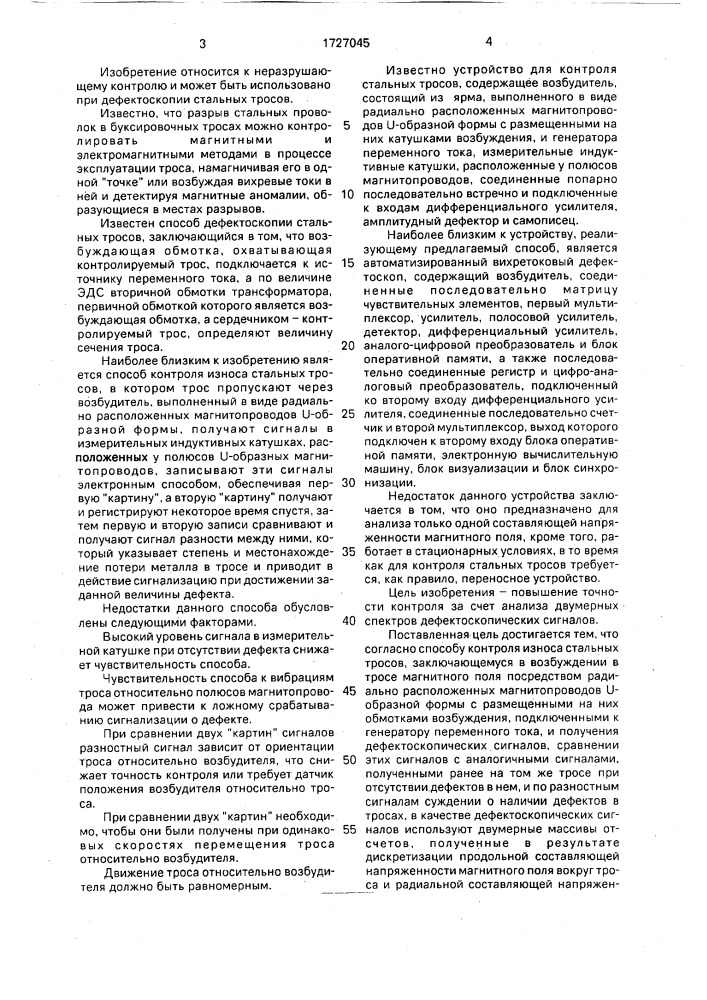 Способ контроля износа стальных тросов и устройство для его осуществления (патент 1727045)