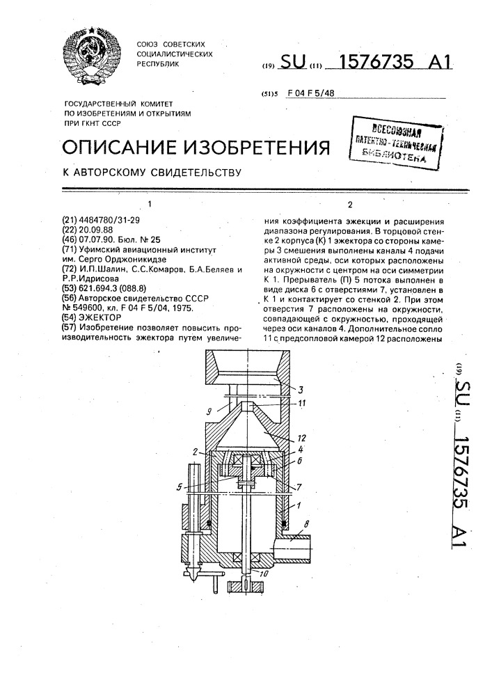 Эжектор (патент 1576735)