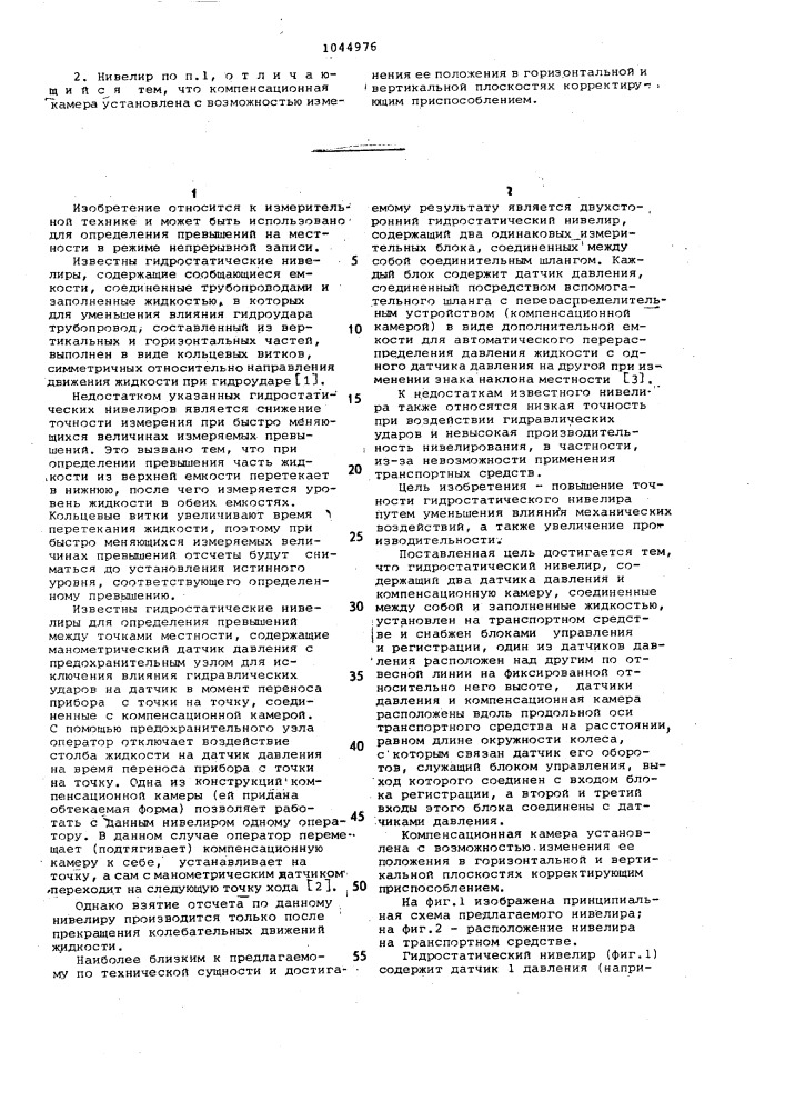 Гидростатический нивелир (патент 1044976)