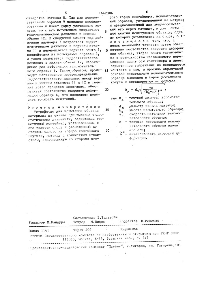 Устройство для испытания образца материала на сжатие при высоких гидростатических давлениях (патент 1642306)