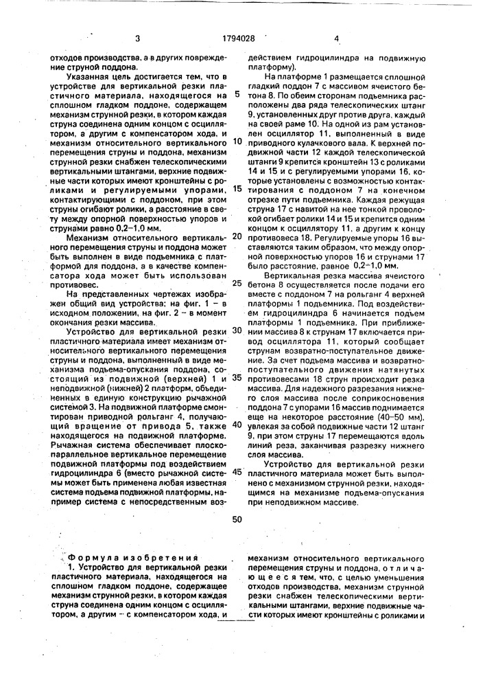 Устройство для вертикальной резки пластичного материала (патент 1794028)