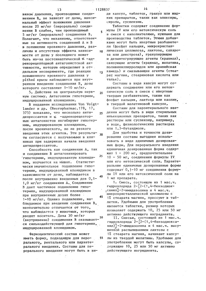 Способ получения 2- @ 2-(1,4-бензодиоксанил) @ -2- имидазолин гидрохлорида (патент 1128837)