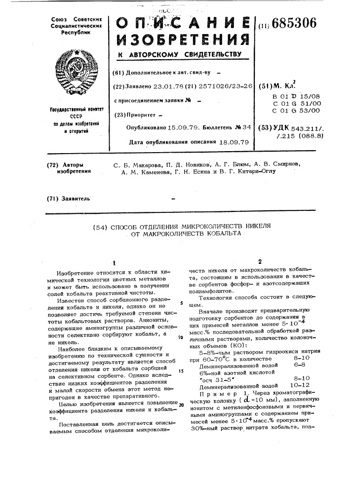 Способ отделения микроколичеств никеля от макроколичеств кобальта (патент 685306)