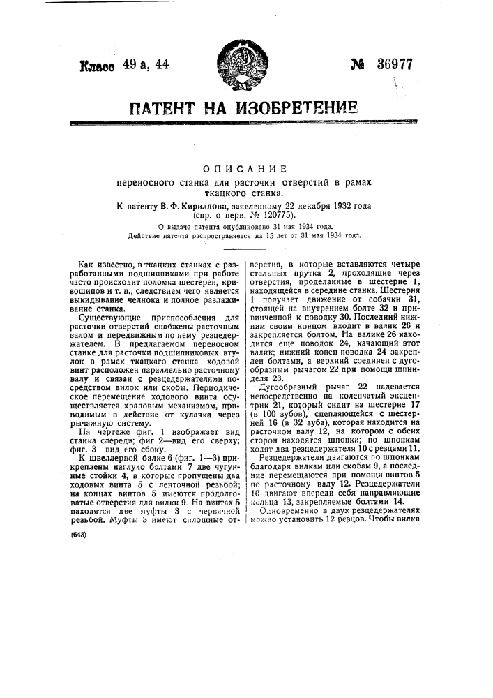 Переносный станок для расточки отверстий в рамах ткацкого станка (патент 36977)