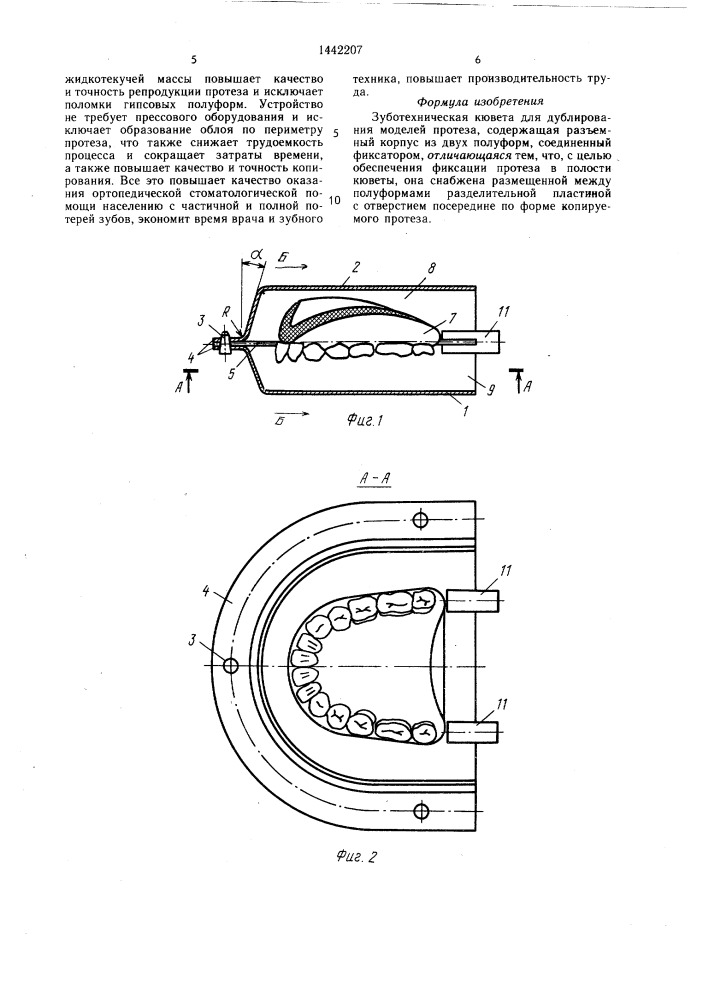 Зуботехническая кювета для дублирования моделий протеза (патент 1442207)