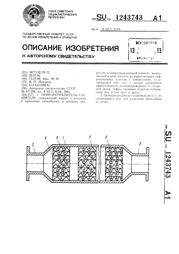 Огнепреградитель-глушитель (патент 1243743)