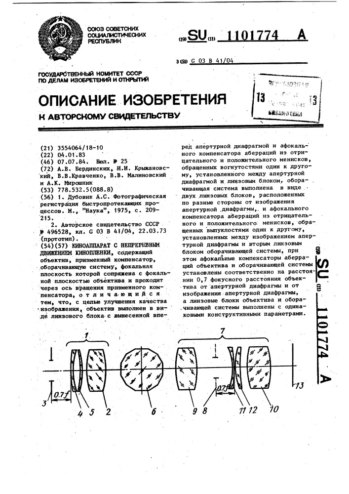 Киноаппарат с непрерывным движением кинопленки (патент 1101774)