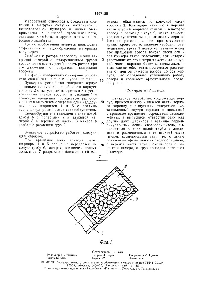 Бункерное устройство (патент 1497125)