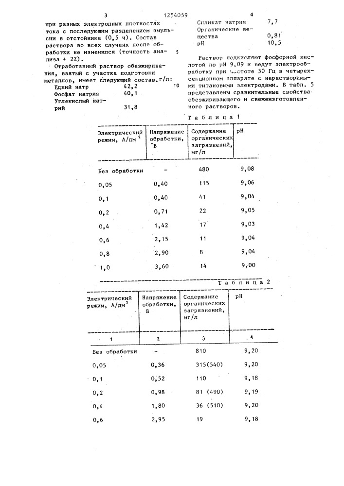 Способ регенерации растворов обезжиривания (патент 1254059)