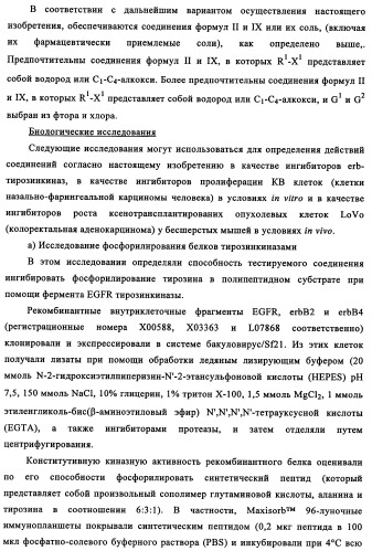 Производные 4-анилино-хиназолина, способ их получения (варианты), фармацевтическая композиция, способ ингибирования пролиферативного действия и способ лечения рака у теплокровного животного (патент 2345989)