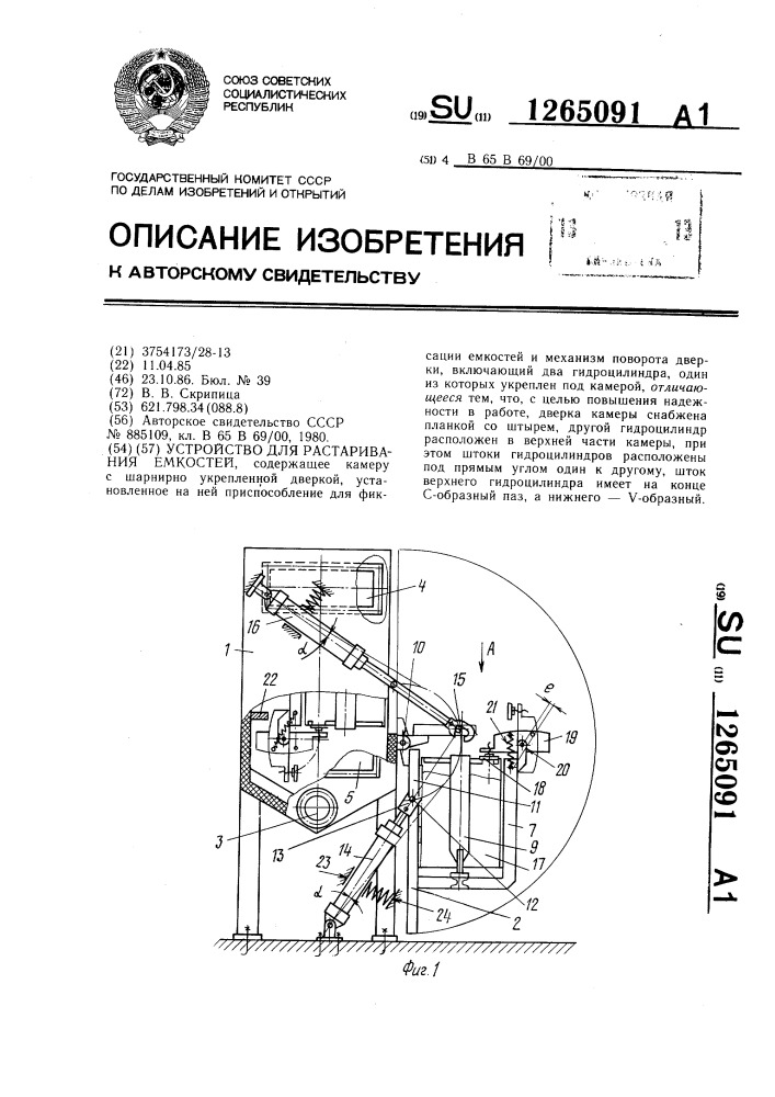 Устройство для растаривания емкостей (патент 1265091)