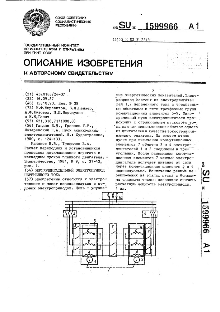 Многодвигательный электропривод переменного тока (патент 1599966)