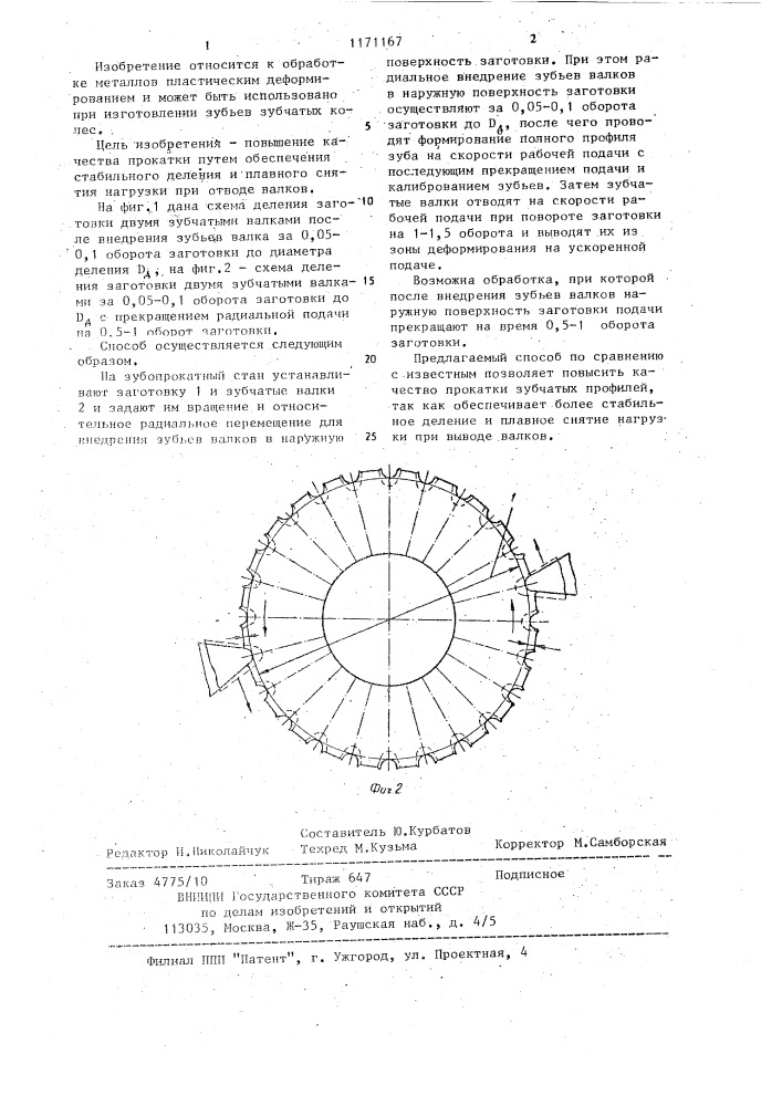 Способ прокатки зубчатых профилей (патент 1171167)