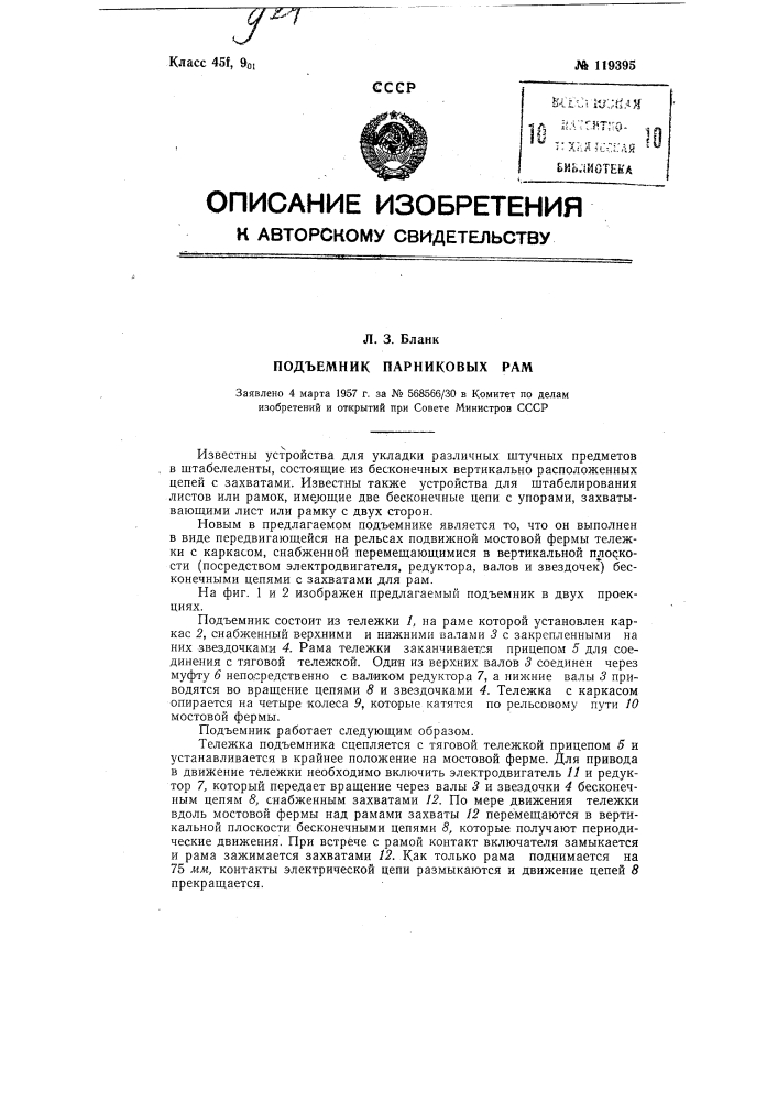 Подъемник парниковых рам (патент 119395)