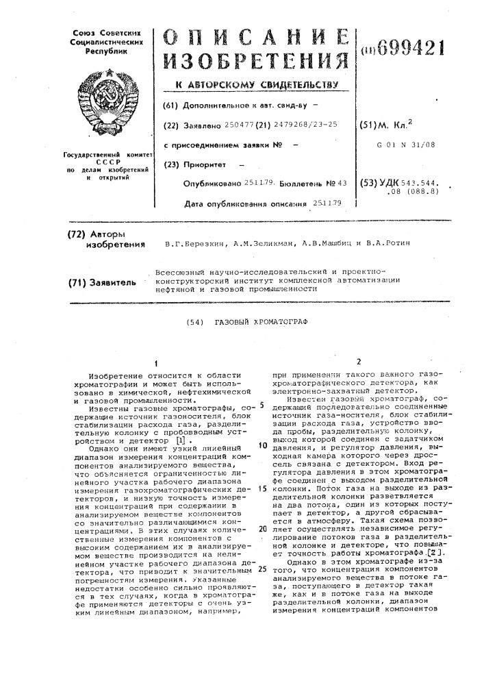 Газовый хроматограф (патент 699421)