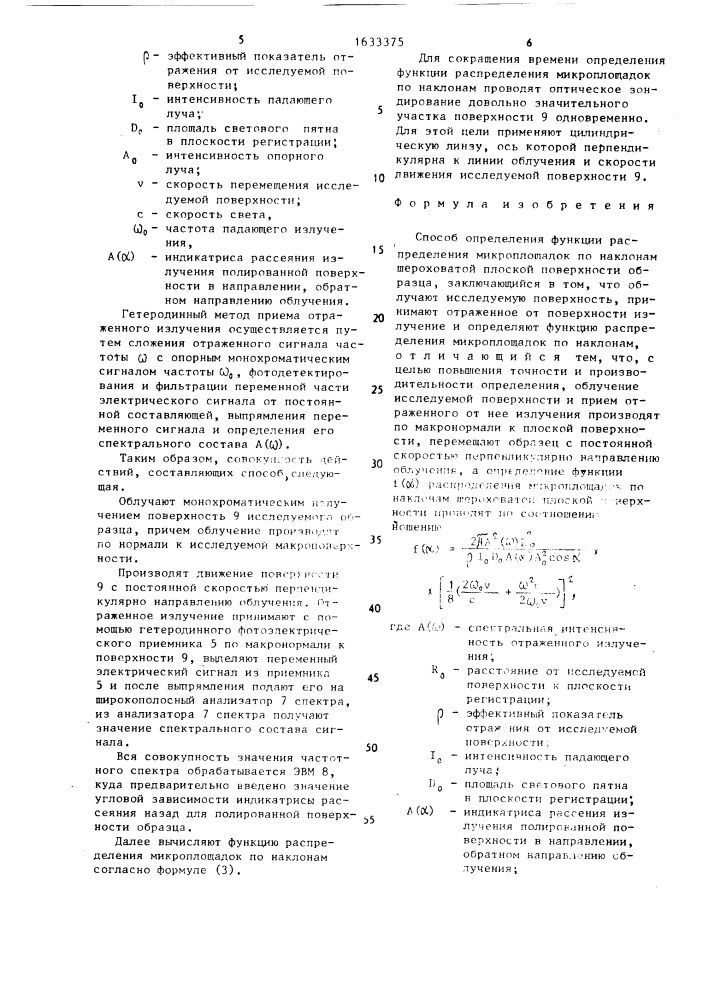 Способ определения функции распределения микроплощадок по наклонам шероховатой плоской поверхности образца (патент 1633375)