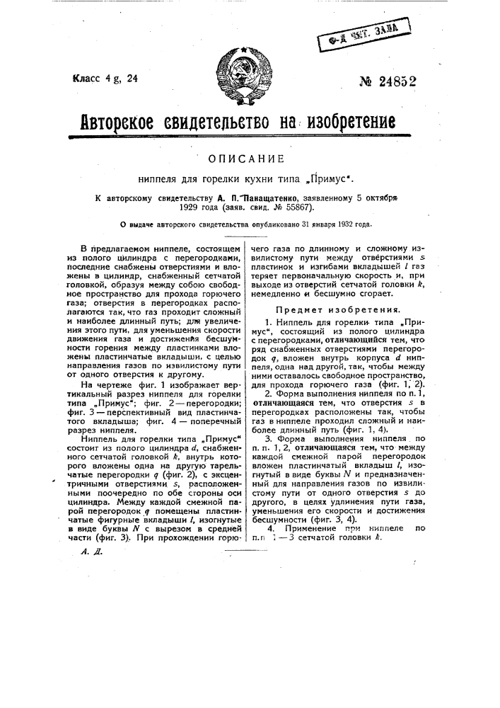 Ниппель для горелки кухни "примус" (патент 24852)