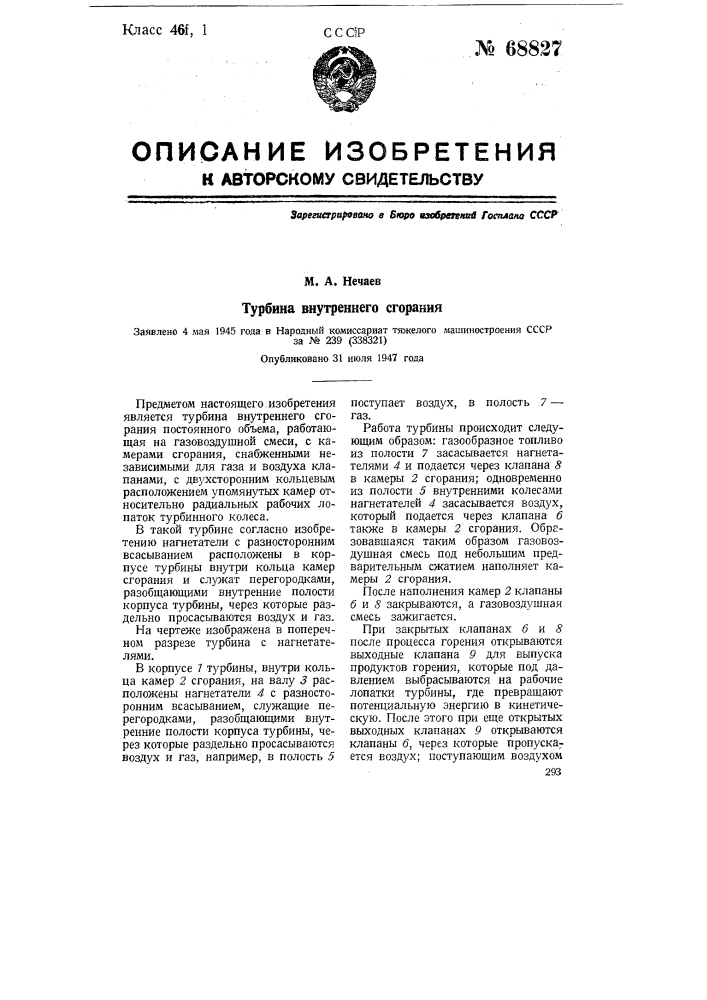 Турбина внутреннего сгорания (патент 68827)