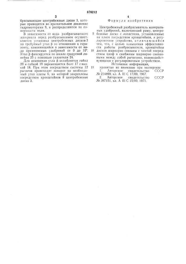 Центробежный разбрасыватель минеральных удобрений (патент 676212)