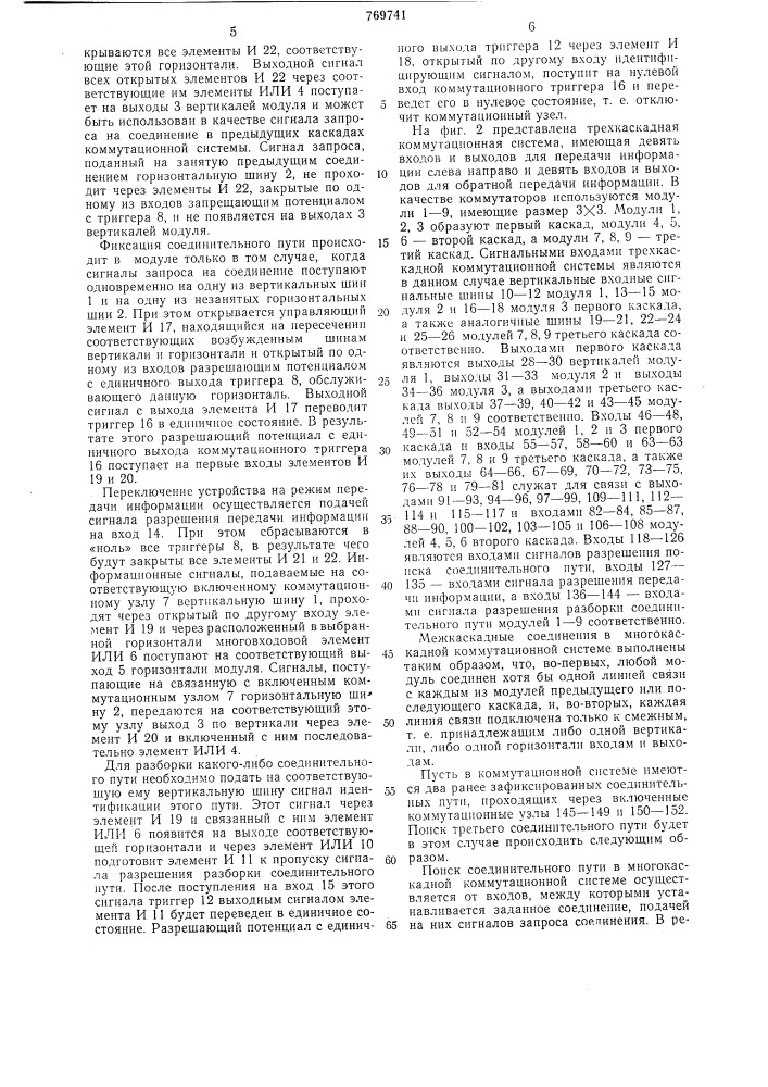 Модуль многокаскадной коммутационной системы (патент 769741)