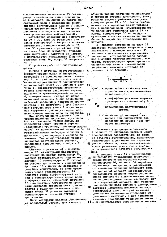 Устройство для автоматического управления процессом отгонки эфирных масел на непрерывно действующих перегонных аппаратах (патент 960766)
