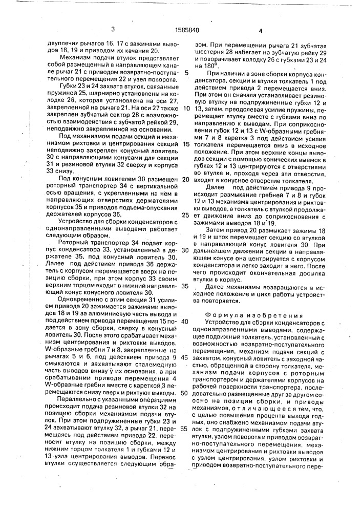 Устройство для сборки конденсаторов с однонаправленными выводами (патент 1585840)