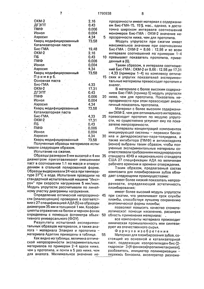 Материал для пломбирования зубов (патент 1790938)