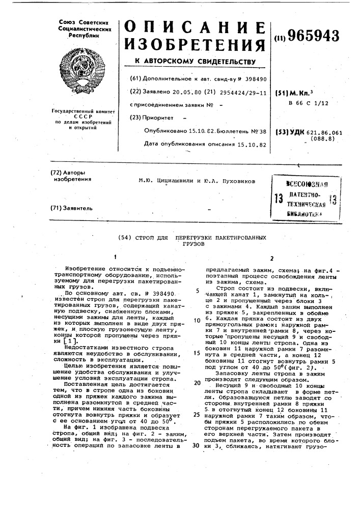 Строп для перегрузки пакетированных грузов (патент 965943)
